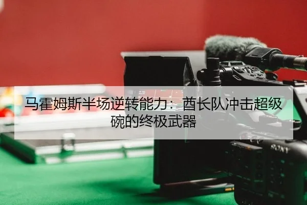 ma-huo-mu-si-ban-chang-ni-zhuan-neng-li-qiu-zhang-dui-chong-ji-chao-ji-wan-de-zhong-ji-wu-qi-2-305.jpg
