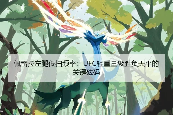 佩雷拉左腿低扫频率：UFC轻重量级胜负天平的关键砝码